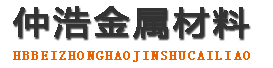 仲浩金属材料